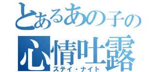 とあるあの子の心情吐露（ステイ・ナイト）