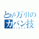 とある万引のカバン技（つっちゃん）