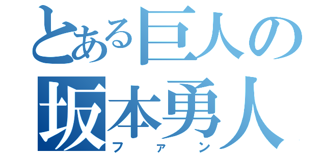 とある巨人の坂本勇人（ファン）