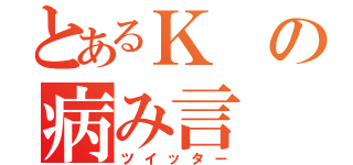 とあるＫの病み言（ツイッター）