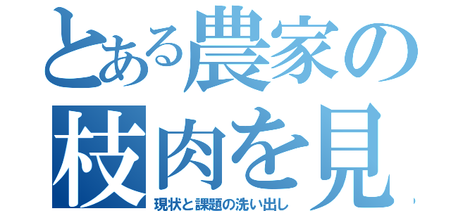 とある農家の枝肉を見る（現状と課題の洗い出し）