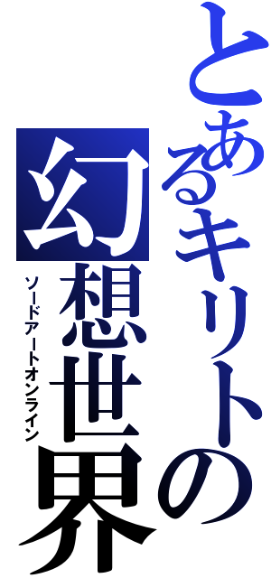 とあるキリトの幻想世界（ソードアートオンライン）