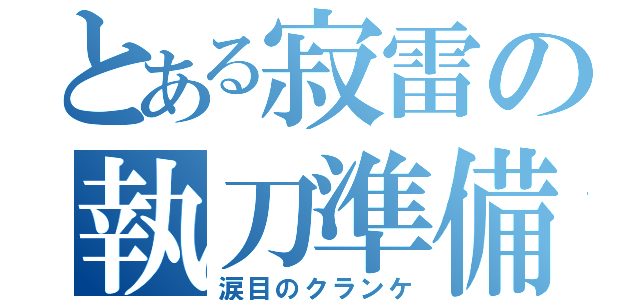 とある寂雷の執刀準備（涙目のクランケ）