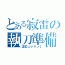 とある寂雷の執刀準備（涙目のクランケ）