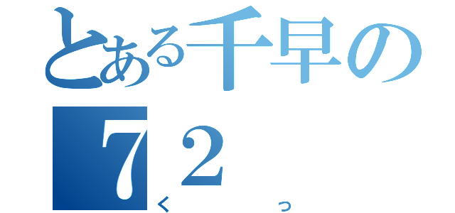 とある千早の７２（くっ）