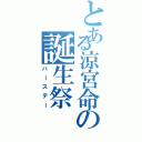 とある涼宮命の誕生祭（バースデー）