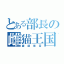 とある部長の雌猫王国（跡部景吾）