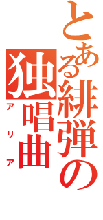 とある緋弾の独唱曲（アリア）