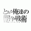 とある俺達の戦争戦術（タクティクス）