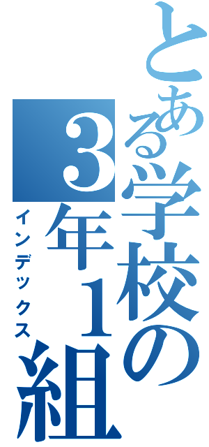 とある学校の３年１組（インデックス）