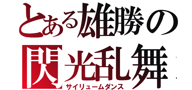 とある雄勝の閃光乱舞（サイリュームダンス）