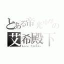 とある帝光中學亂入の艾希殿下（Ａｉｃｙ アイヒホルン）