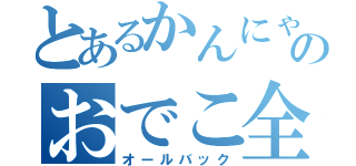 とあるかんにゃのおでこ全開（オールバック）