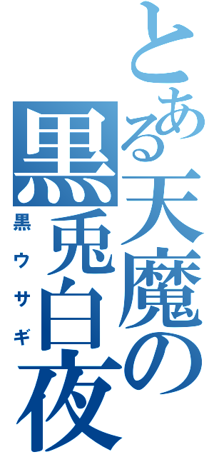 とある天魔の黒兎白夜（黒ウサギ）