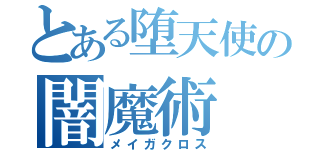 とある堕天使の闇魔術（メイガクロス）