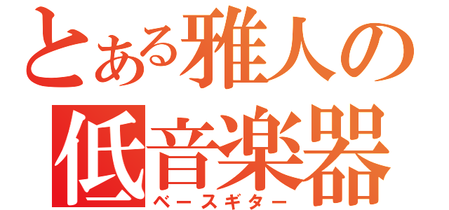 とある雅人の低音楽器（ベースギター）