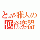 とある雅人の低音楽器（ベースギター）