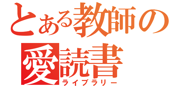 とある教師の愛読書（ライブラリー）