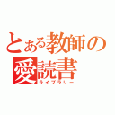 とある教師の愛読書（ライブラリー）