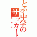 とある中学のサッカー部Ⅱ（鈴中生）