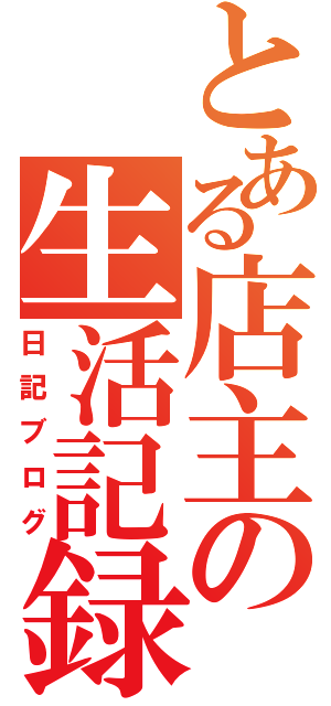 とある店主の生活記録（日記ブログ）