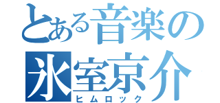 とある音楽の氷室京介（ヒムロック）