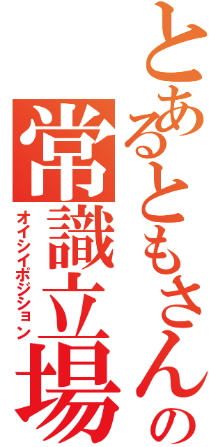 とあるともさんの常識立場Ⅱ（オイシイポジション）