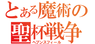 とある魔術の聖杯戦争（ヘブンスフィール）