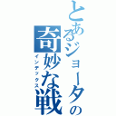 とあるジョータスター家の奇妙な戦い（インデックス）