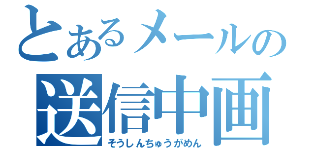 とあるメールの送信中画面（そうしんちゅうがめん）