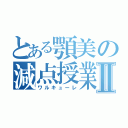 とある顎美の減点授業Ⅱ（ワルキューレ）