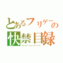 とあるフリゲーの快禁目録（プレイゲームインデックス）