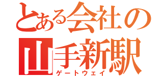 とある会社の山手新駅（ゲートウェイ）