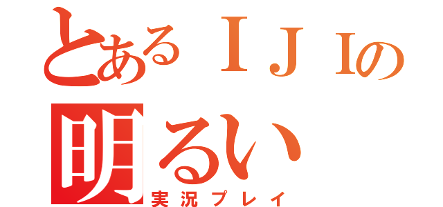 とあるＩＪＩの明るい（実況プレイ）