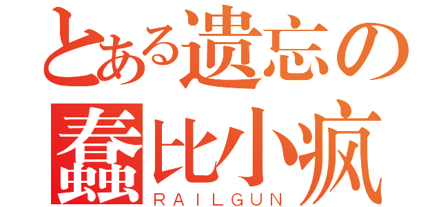 とある遗忘の蠢比小疯（ＲＡＩＬＧＵＮ）