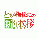 とある梅松気の新年挨拶（謹賀新年）