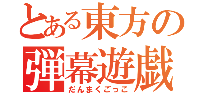 とある東方の弾幕遊戯（だんまくごっこ）