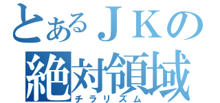 とあるＪＫの絶対領域（チラリズム）