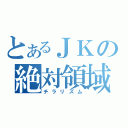 とあるＪＫの絶対領域（チラリズム）