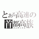 とある高速の首都高族（インデックス）