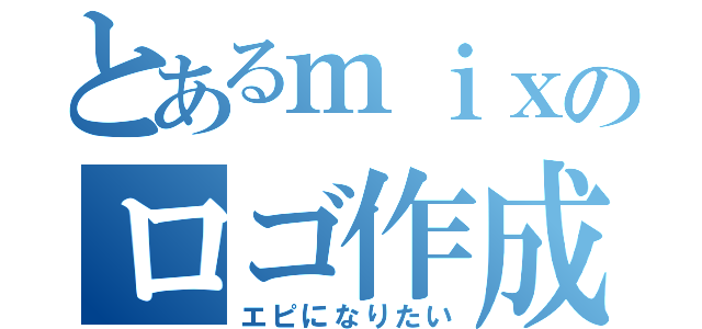 とあるｍｉｘのロゴ作成（エピになりたい）