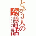 とある３人の会議通話（インデックス）