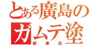 とある廣島のガムテ塗り（新車呉）