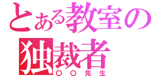 とある教室の独裁者（〇〇先生）