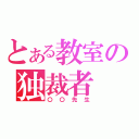 とある教室の独裁者（〇〇先生）