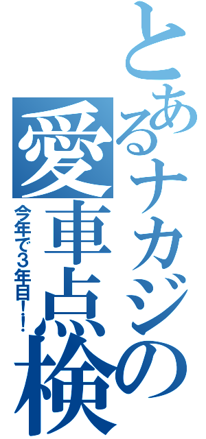 とあるナカジの愛車点検（今年で３年目！！）