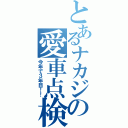 とあるナカジの愛車点検（今年で３年目！！）