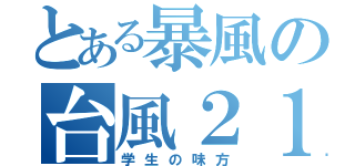 とある暴風の台風２１号（学生の味方）