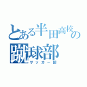 とある半田高校の蹴球部（サッカー部）