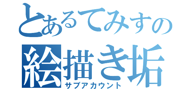 とあるてみすの絵描き垢（サブアカウント）